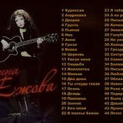 Ежова Лучшие Песни