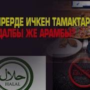 Кафелерде Ичкен Тамактар Адалбы Же Арамбы