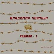 Влад Нежный Я Хочу Домой