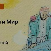 Том 1 Война И Мир