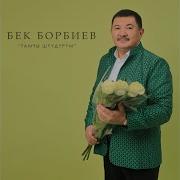 Шерине Бек Борбиев