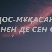 Шәмші Қалдаяқов Бәрінен Де Сен Сұлу Cөзі Мәтін Әні