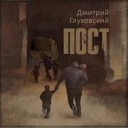 Скачать Глуховский Пост
