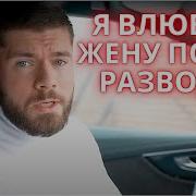 Как Вернуть Жену Как Вернуть Жену После Развода Как Вернуть Девушку