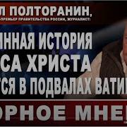 Михаил Полторанин Подлинная История Исуса Христа Хранится В Подвалах