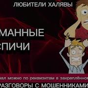 Олеся Сломанные Спичи Телефонные Мошенники