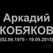 А Кобяков Уходишь Уходи