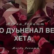 Ас Дуй Биъна Хьоьха Ца Яла