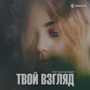 Твой Взгляд Рустам Нахушев