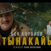 Бек Борбиев Жаны Ырлары 2023