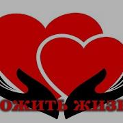 Жизнь Дается Людям Один Раз