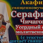 Акафист Серафиму Чичагову