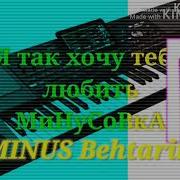 Я Так Хочу Тебя Любить Минусовка