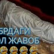 Абдуллох Домла Кабрдаги Бериладиган Саволлар
