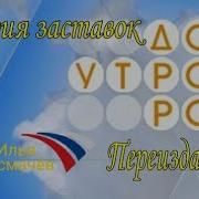 История Заставок Телеканала Добрые Утро Переиздание