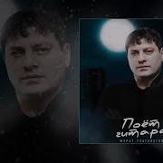 Поет Гитара Мурат Тхагалегов