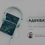 Адекватность Калиничев