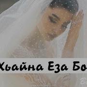 Камила Меджидова Ва Хьайна Еза Бохуш