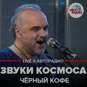 Чёрный Кофе Звуки Космоса