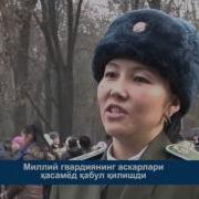 Миллий Гвардияда Қасамёд
