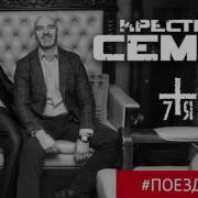 Крестная Семья Поезда