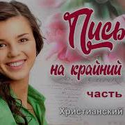 Христианский Рассказ Письмо На Крайний Случай