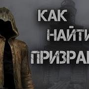 Stalker Секретные Призраки