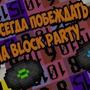 Читерский Ресурс Пак Для Блок Пати Vimeworld