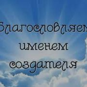 Благословляем Именем Создателя