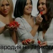 Пародия На Клип Никогда Никому Я Тебя Не Отдам Свой Планшет