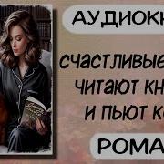 Аудиокниги Счастливые Люди