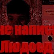 Мне Написал Людоед