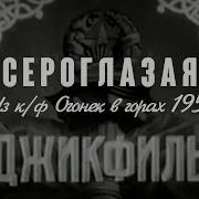 Сероглазая Бабаев