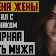 Рассказ Мужчины Измена Жены Полезные Советы После Измены Месть Мужа Реальная История