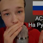 Асмр Asmr На Русском