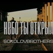 Sokolovbrothers Holsay Небо Ты Открыл