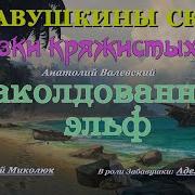 Аудиосказки Сказки Кряжистых Гор