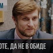 В Тесноте Да Не В Обиде Песня