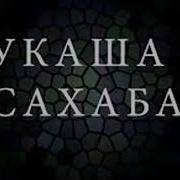 Укаша Сахаба