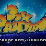 Ээхх Разгуляй 2012 От Радио Шансон