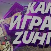 Как Бхопить Как Zuhn