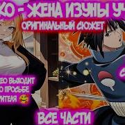 Альтернативный Сюжета Нарука