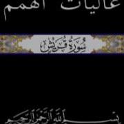 106 جزء عم الجزء الثلاثون تلاوة سورة قريش