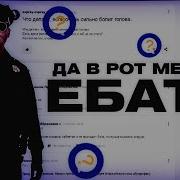 Да И В Рот Мента Ебать