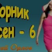 Сборник Песен Сергей Орлов 6