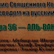 Сура 56 Аль Вакиа Абубакр Аш Шатри С Переводом