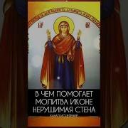 Молитва2 Богородице Нерушимая Стена