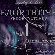 Фёдор Тютчев Первый Лист