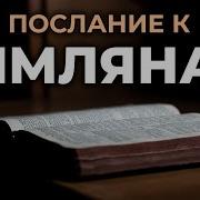 Послание Апостола Павла К Римлянам