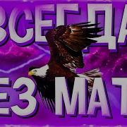 Аблак 52 Ремикс Без Мата